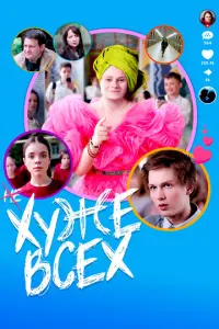 Хуже всех русский сериал